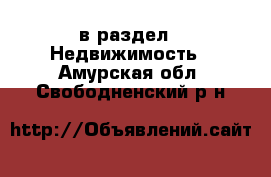  в раздел : Недвижимость . Амурская обл.,Свободненский р-н